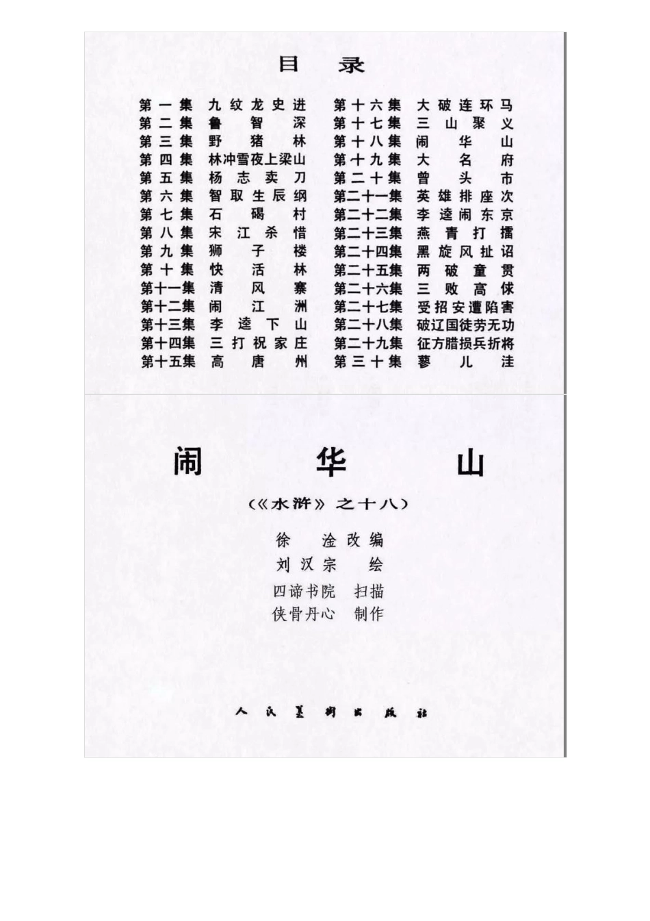 连环画《水浒传18：闹华山》刘汉宗 绘.pdf_第2页