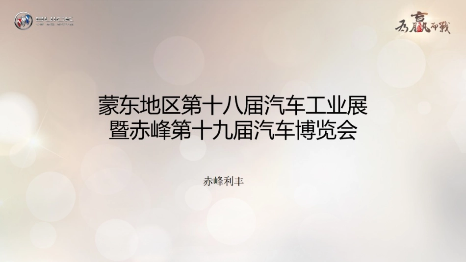 2018蒙东地区第十八届汽车工业展暨赤峰第十九届汽车博览会策划案.pptx_第1页