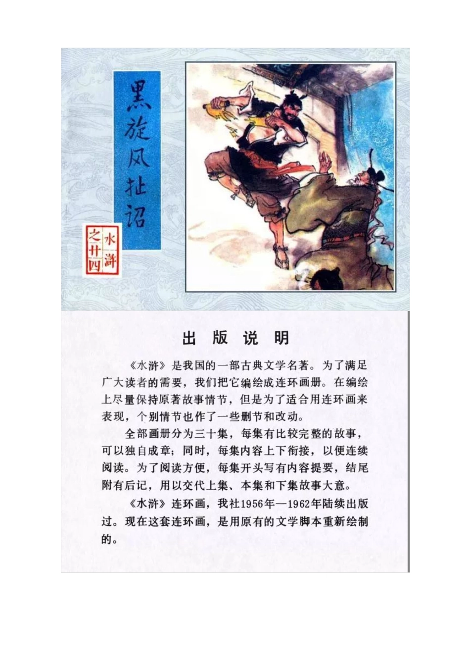 连环画《水浒传24：黑旋风扯诏》李舒云 绘.pdf_第1页