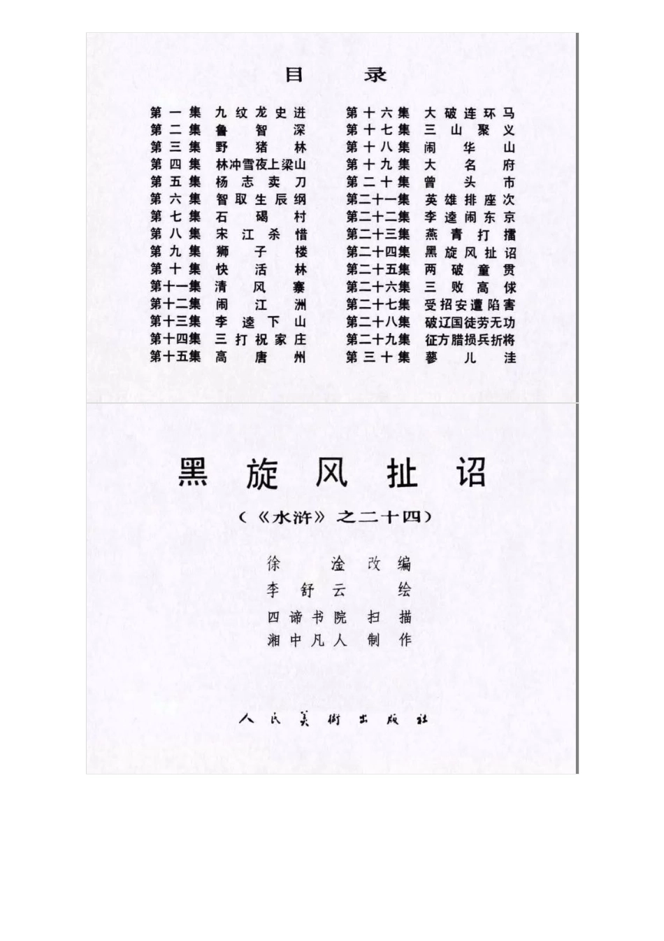 连环画《水浒传24：黑旋风扯诏》李舒云 绘.pdf_第2页