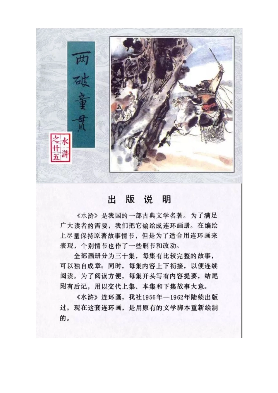 连环画《水浒传25：两破童贯》徐正平 徐宏达 绘.pdf_第1页