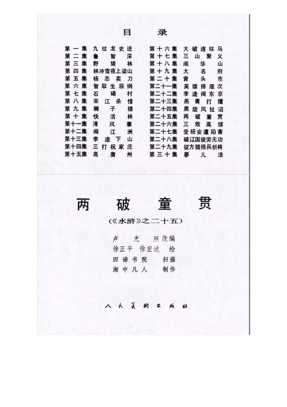 连环画《水浒传25：两破童贯》徐正平 徐宏达 绘.pdf_第2页