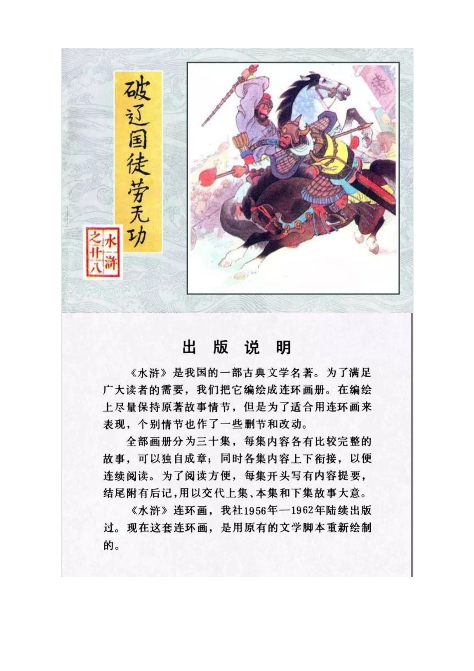 连环画《水浒传28：破辽国徒劳无功》（上）罗希贤 罗忠贤 绘.pdf_第1页