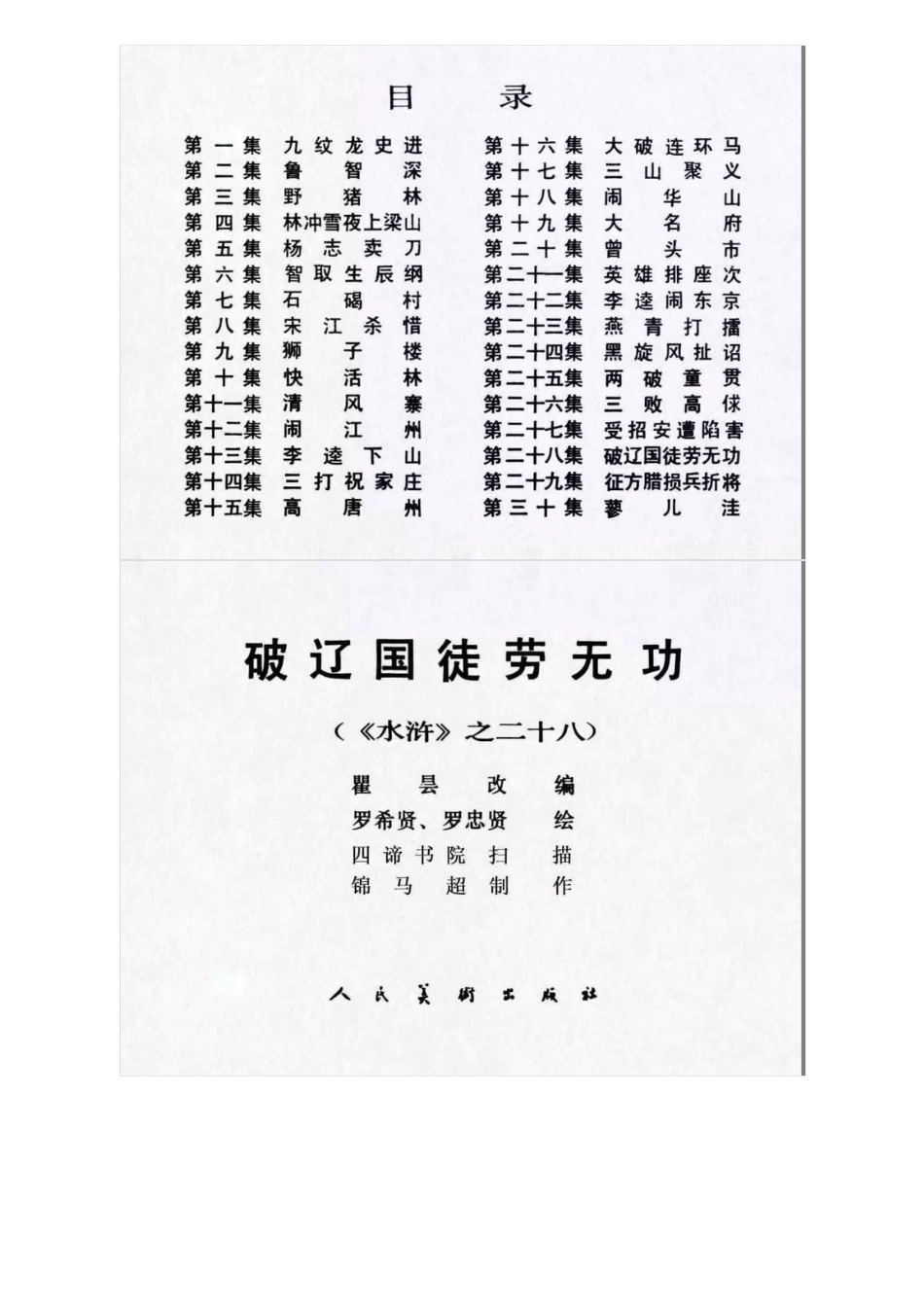 连环画《水浒传28：破辽国徒劳无功》（上）罗希贤 罗忠贤 绘.pdf_第2页