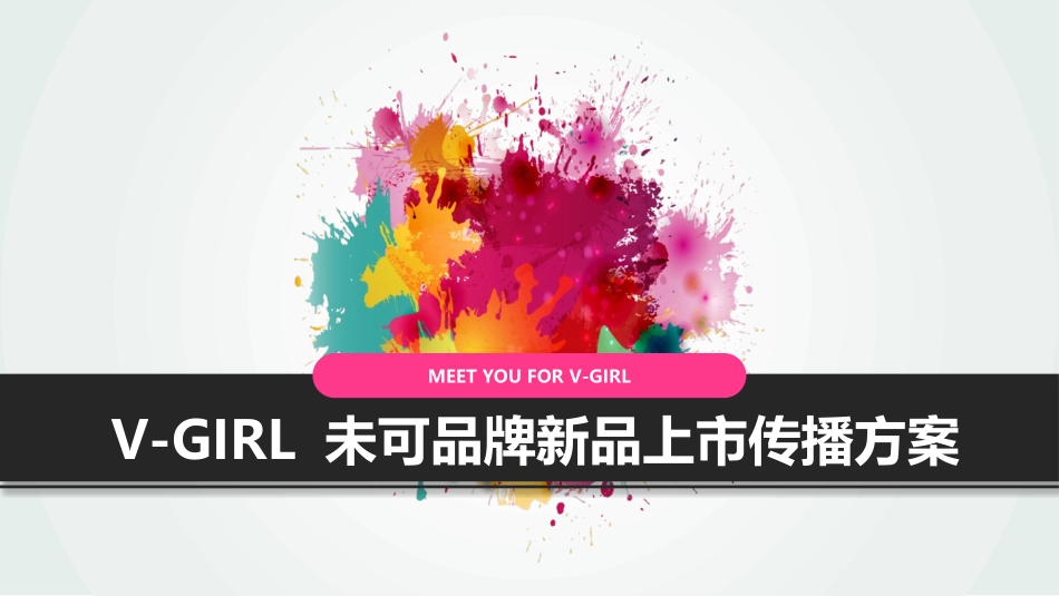 V-GIRL未可品牌新品上市传播计划1014.pptx_第1页