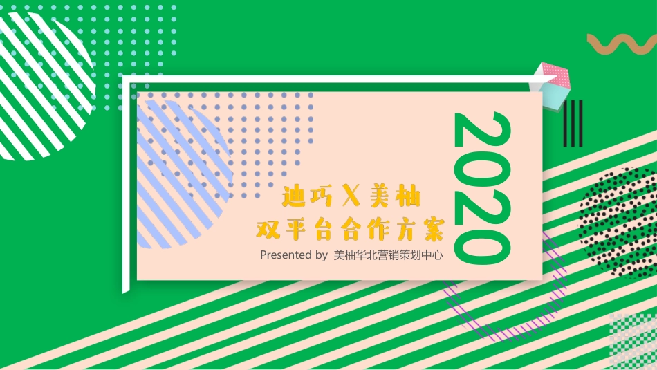 迪巧2020美柚双平台合作方案.pptx_第1页