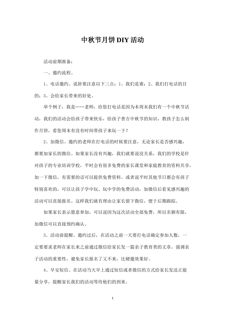 教育培训活动方案--中秋活动方案.docx_第1页