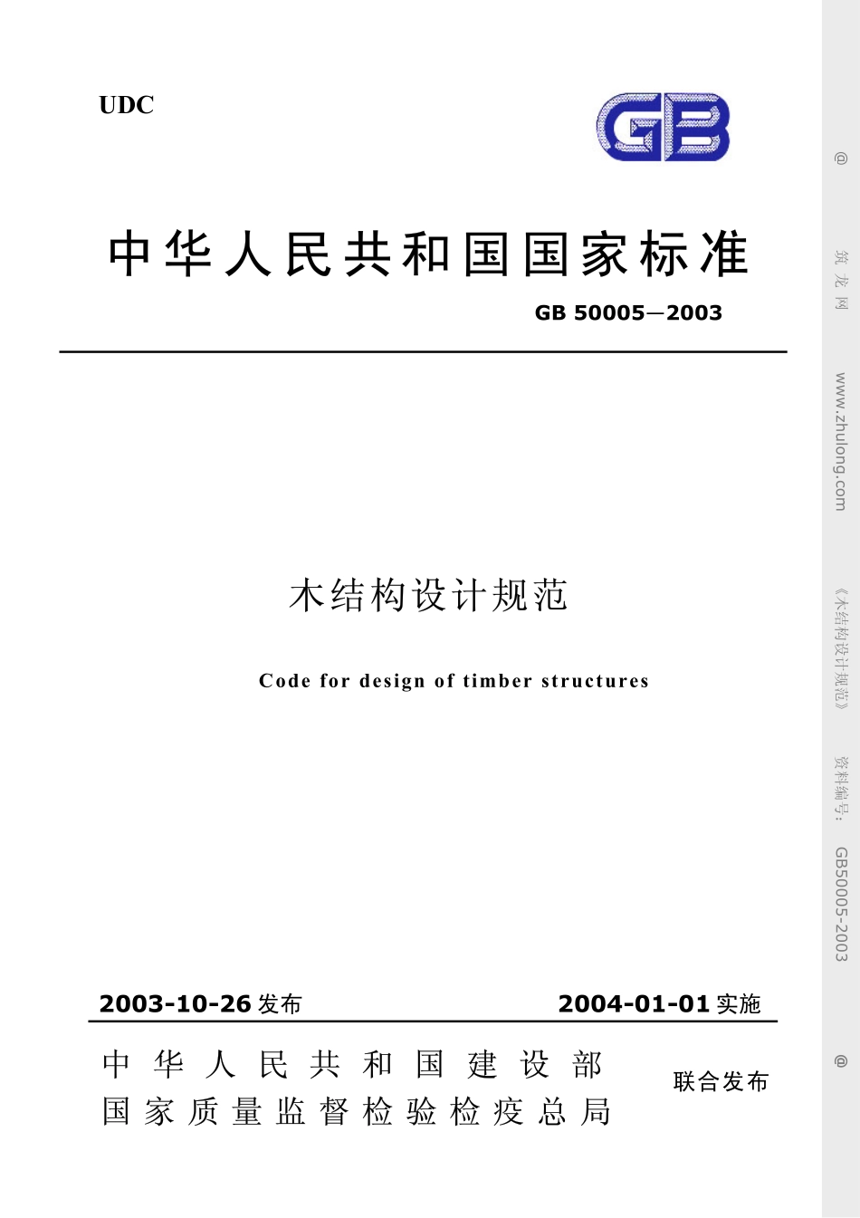 2003  木结构设计规范（GB50005-2003）.pdf_第1页