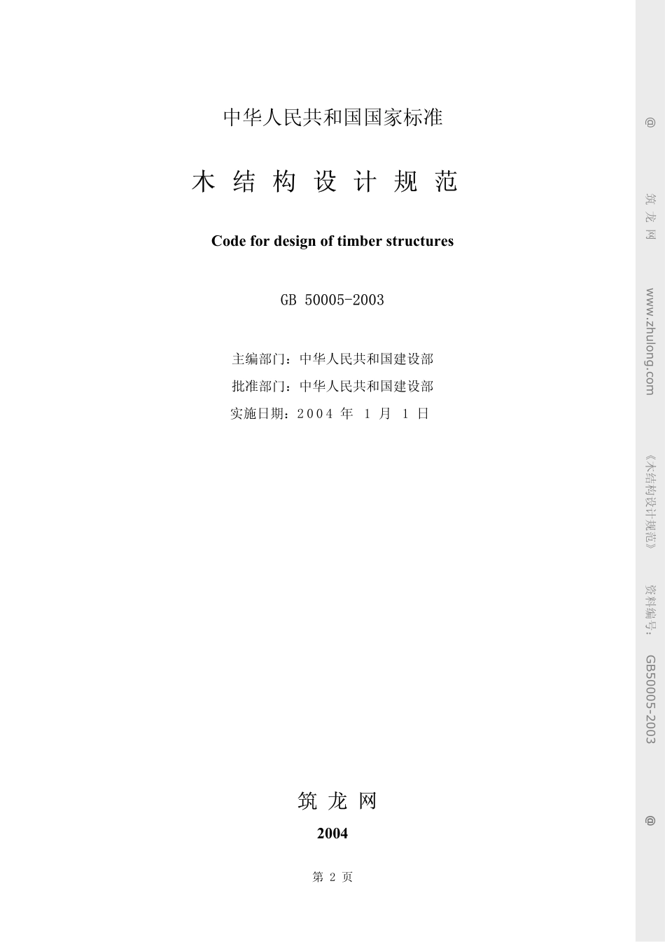 2003  木结构设计规范（GB50005-2003）.pdf_第2页