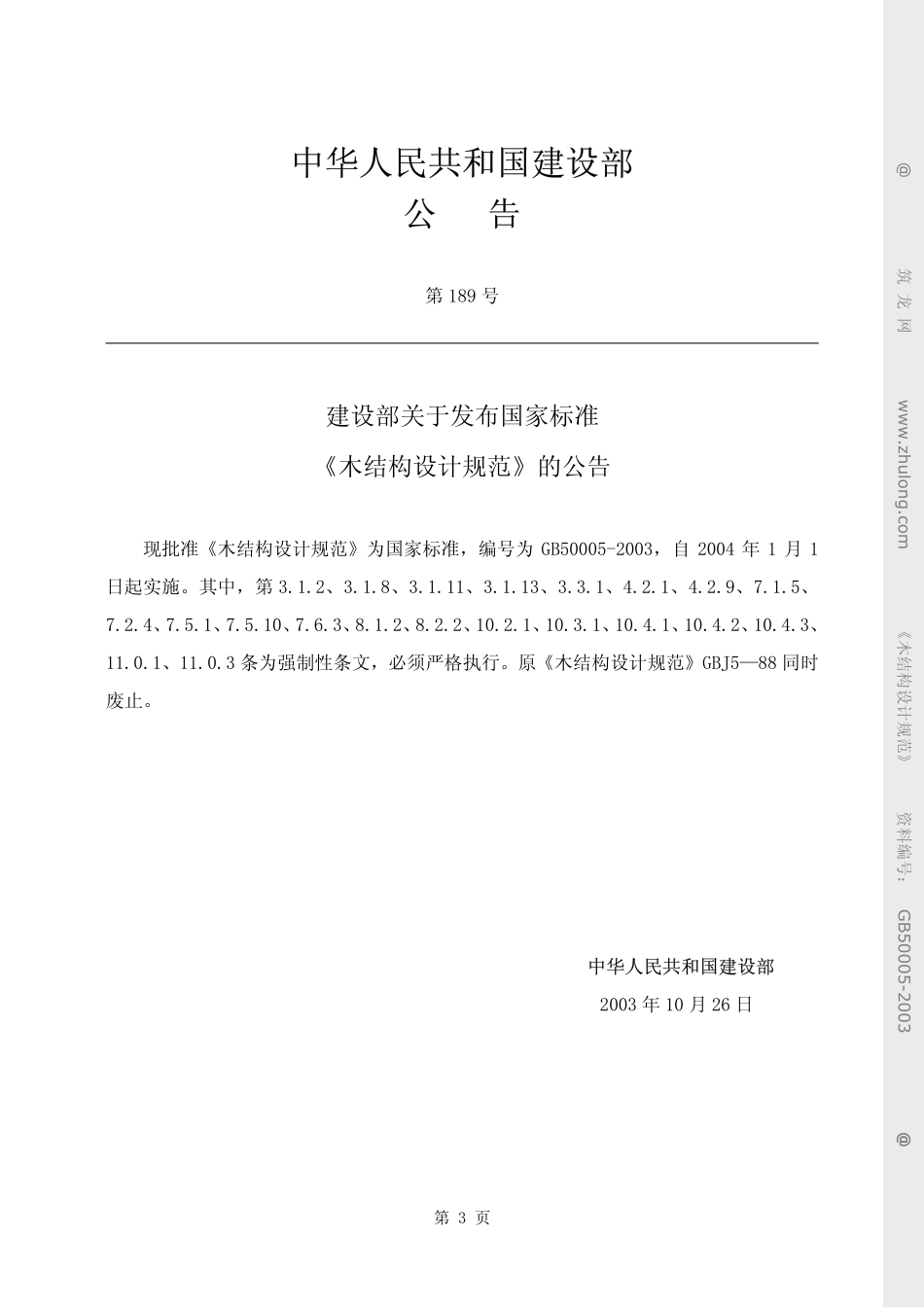 2003  木结构设计规范（GB50005-2003）.pdf_第3页