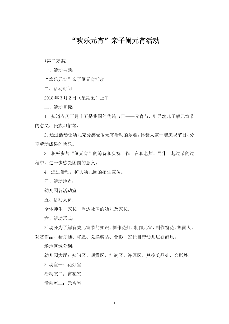 精品-2018年“欢乐元宵”活动方案.doc_第1页