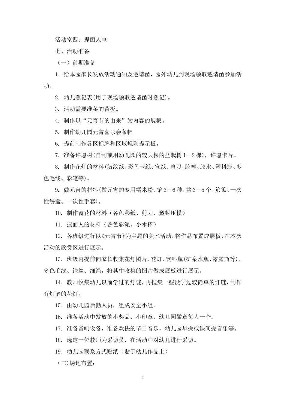 精品-2018年“欢乐元宵”活动方案.doc_第2页