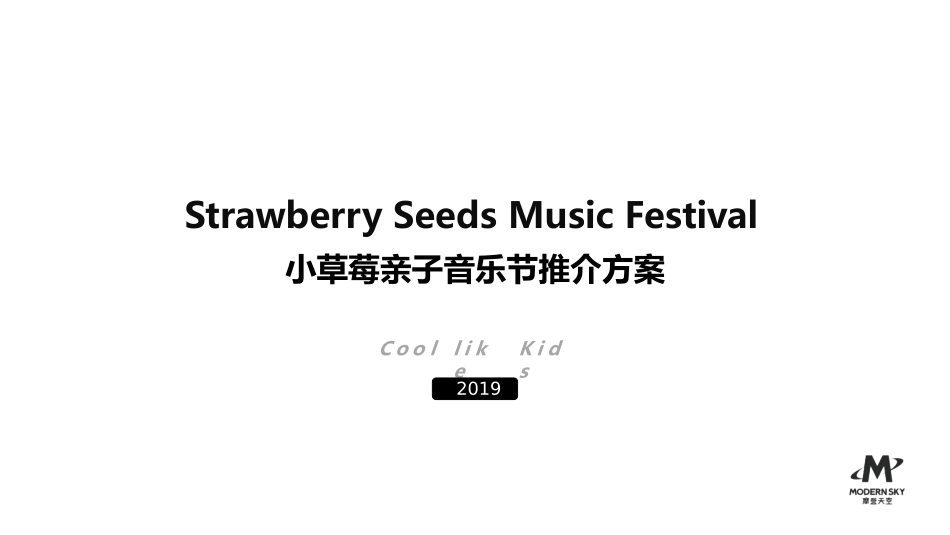 20210426-小草莓亲子音乐节招商方案.pptx_第1页