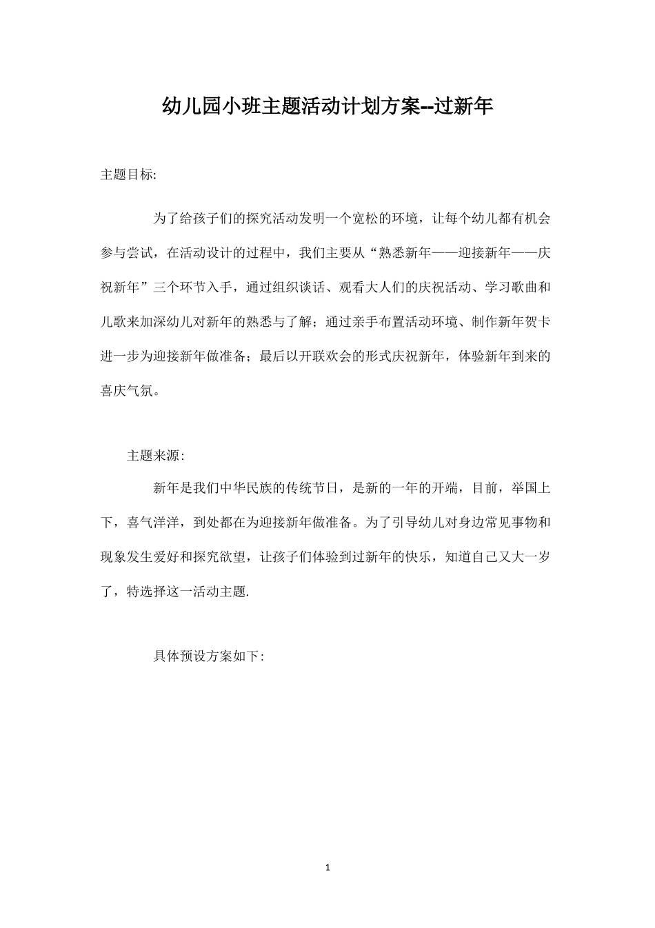 幼教活动设计-幼儿园小班主题活动计划方案.docx_第1页