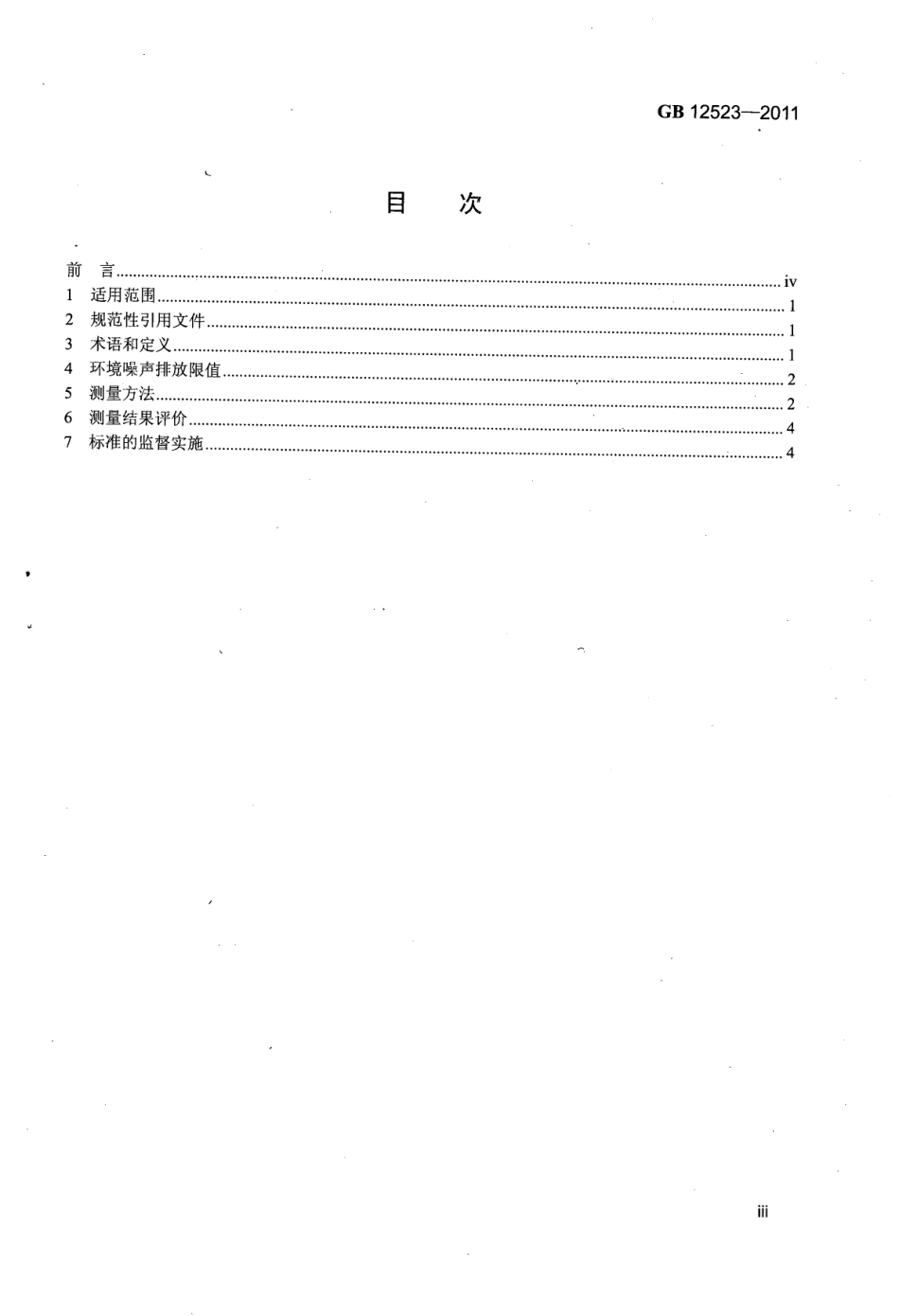 GB12523-2011 建筑施工场界环境噪声排放标准.pdf_第3页