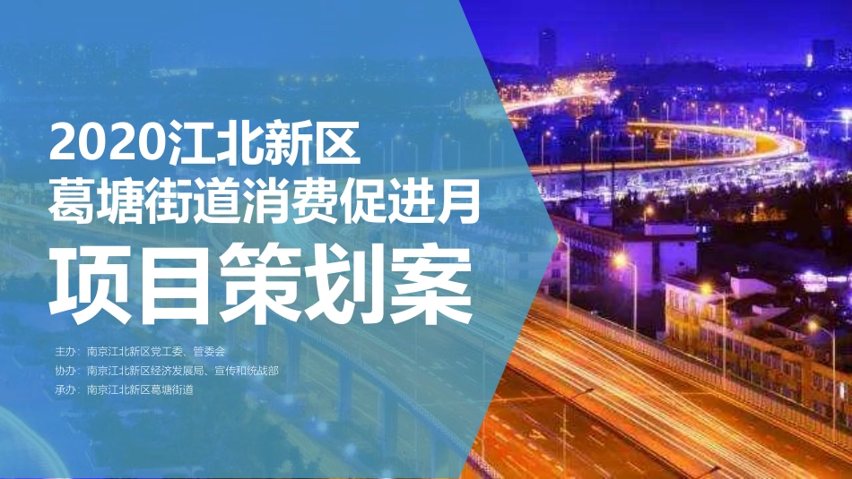 20211026-2020江北新区葛塘街道消费促进月活动策划方案.pdf_第1页