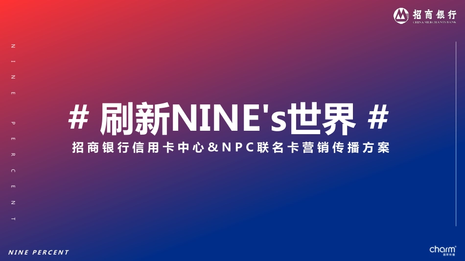 20211104-招行信用卡&NPC联名卡推广方案.pdf_第1页