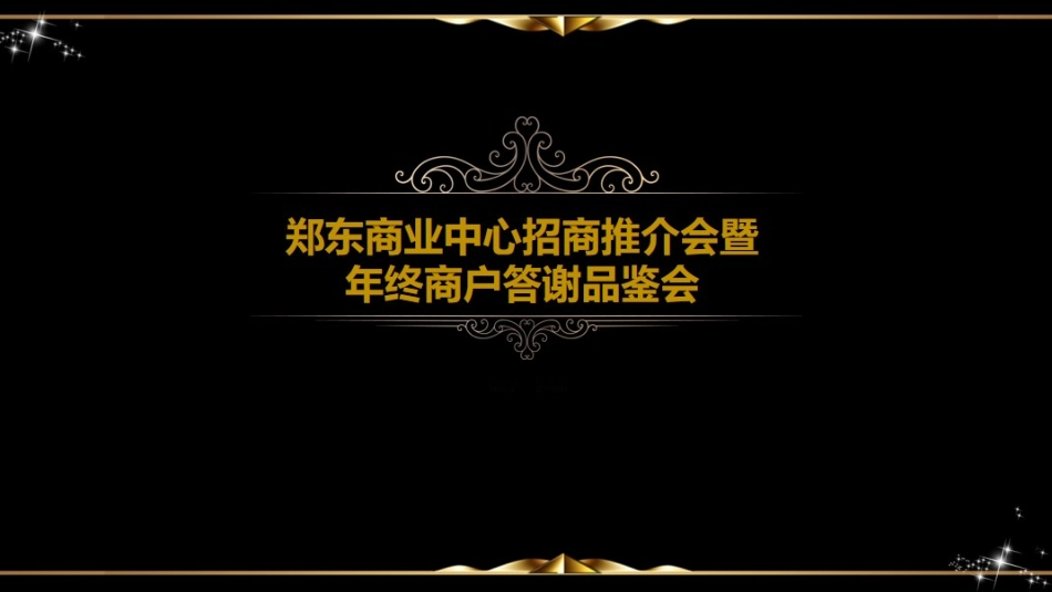 2019郑州郑东商业中心招商推介会暨年终商户答谢品鉴会策划案.pptx_第1页