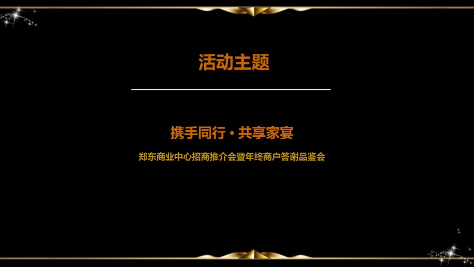 2019郑州郑东商业中心招商推介会暨年终商户答谢品鉴会策划案.pptx_第3页