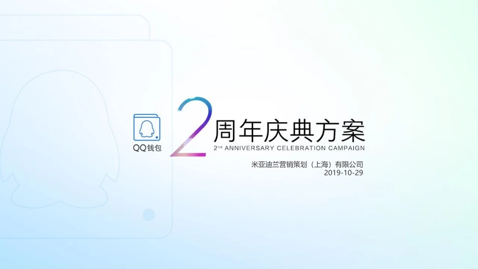 2019QQ钱包2周年庆 创意提案.pptx_第1页