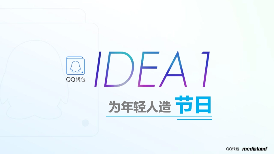2019QQ钱包2周年庆 创意提案.pptx_第3页