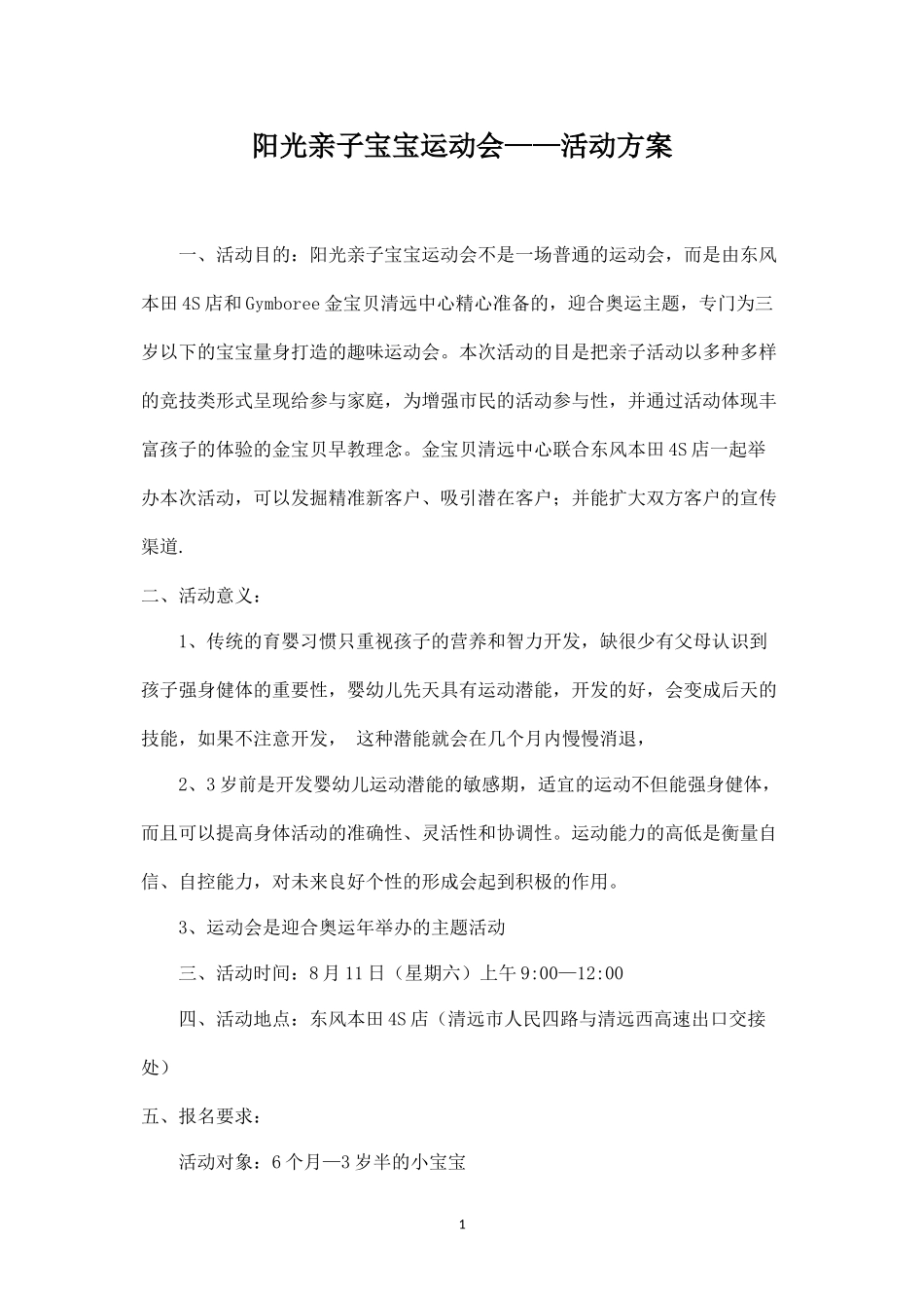 精品-阳光亲子宝宝运动会-活动方案.docx_第1页