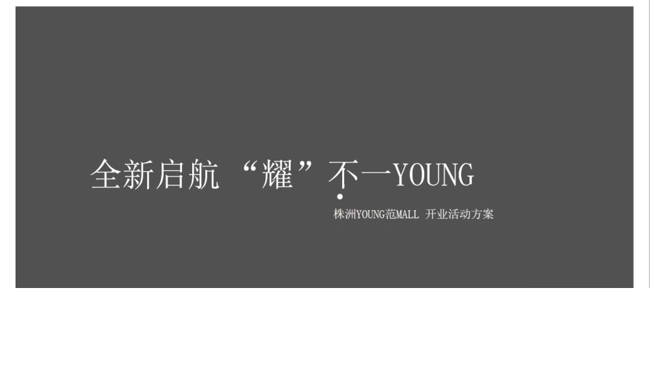 2019株洲YOUNG范MALL 开业活动方案-元旦.ppt_第1页