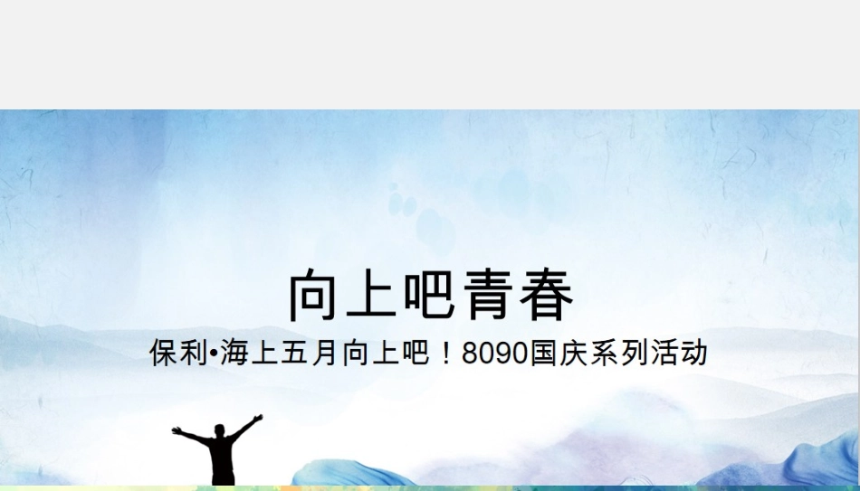 2019保利•海上五月向上吧国庆系列（8090主题）活动策划方案.pptx_第1页