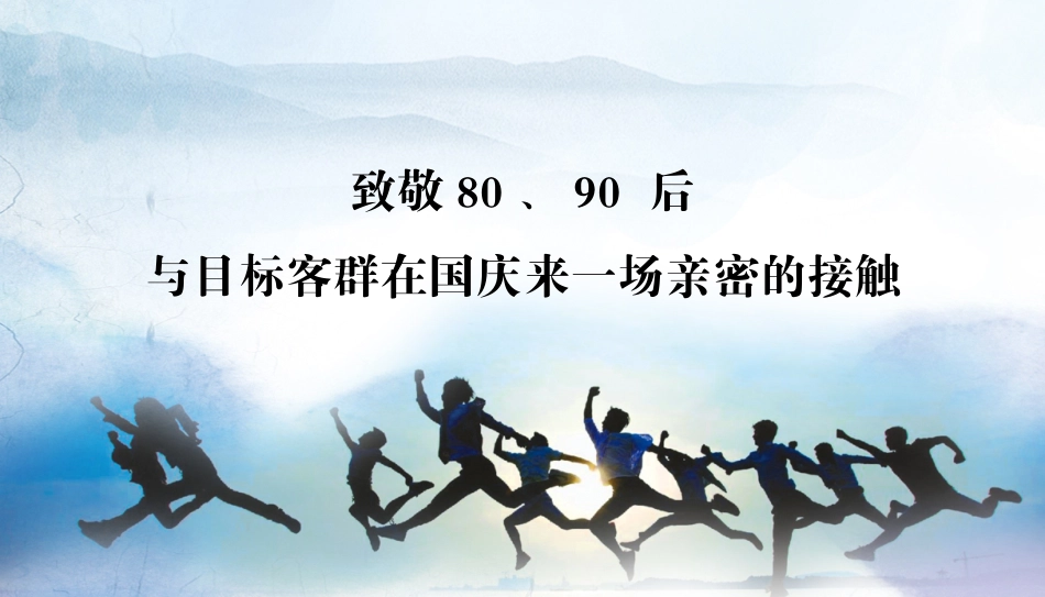 2019保利•海上五月向上吧国庆系列（8090主题）活动策划方案.pptx_第2页