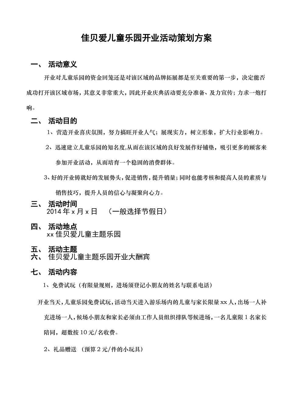 儿童乐园活动方案(儿童乐园开业方案).doc_第1页