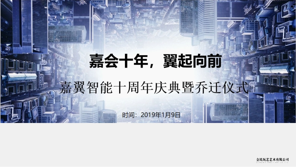 2019嘉翼智能十周年庆典暨乔迁仪式.pptx_第1页