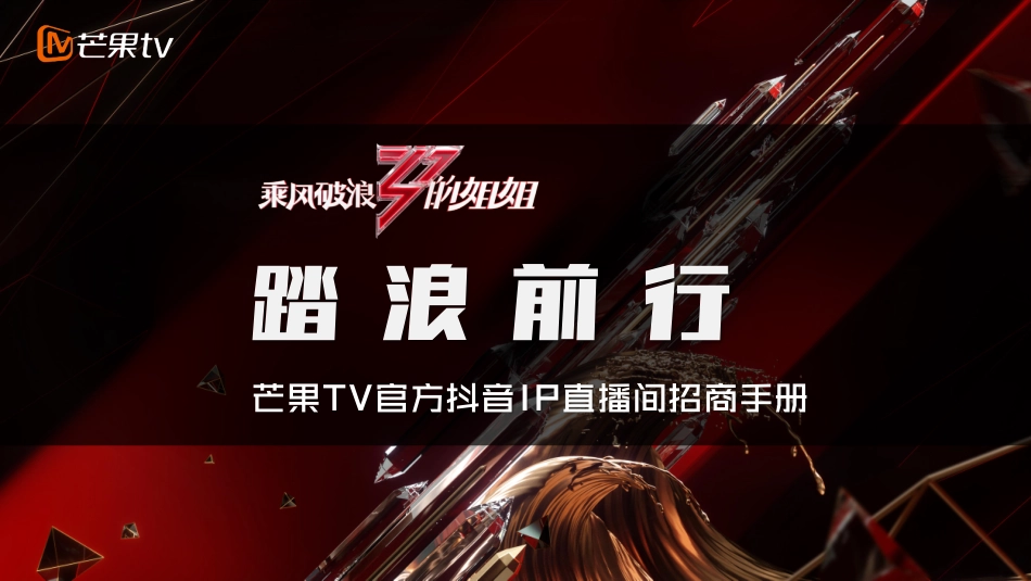 2020《乘风破浪的姐姐》抖音直播招商方案.pdf_第1页