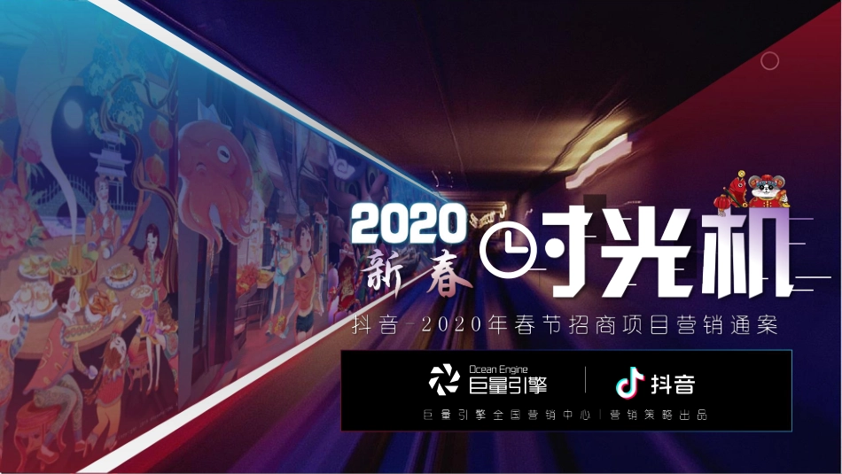 2020抖音-2020春节营销招商方案“新春时光机”.pdf_第1页
