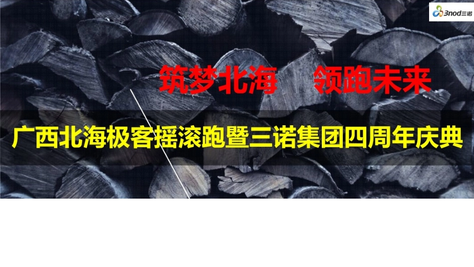 2019年三诺集团四周年庆典极客摇滚跑活动方案.pptx_第1页