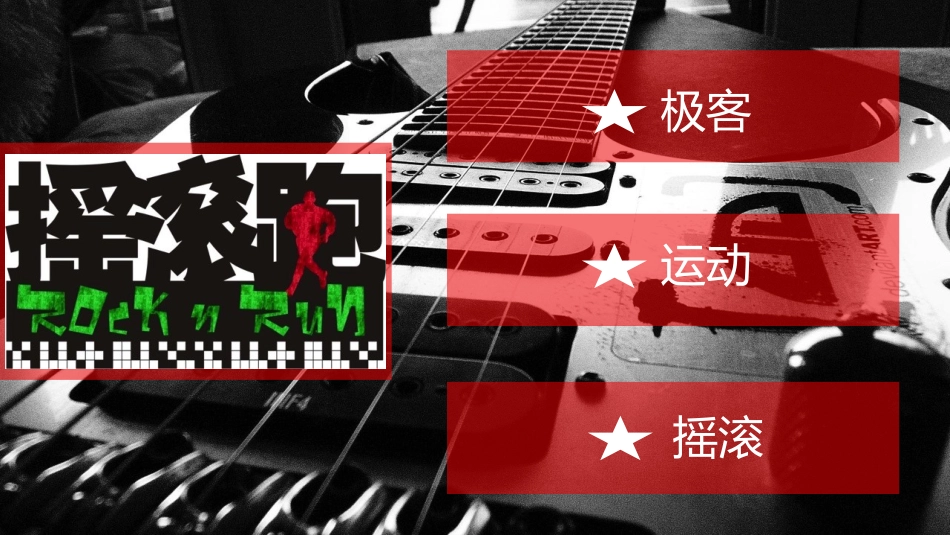 2019年三诺集团四周年庆典极客摇滚跑活动方案.pptx_第2页
