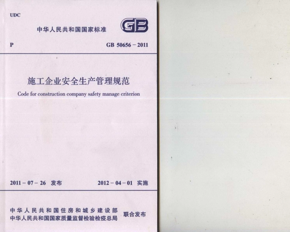 GB50656-2011 施工企业安全生产管理规范.pdf_第1页