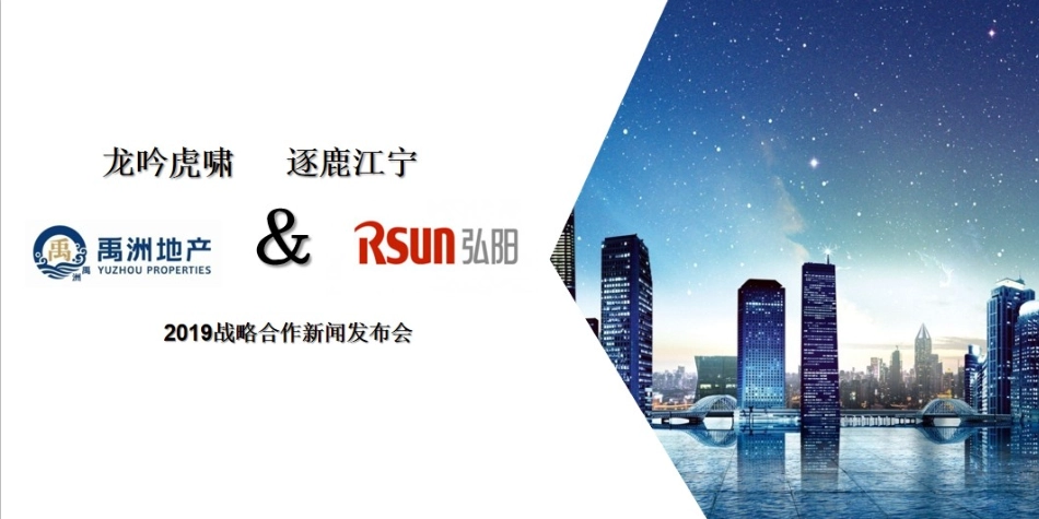 2019禹洲弘阳战略合作新闻发布会.ppt_第1页