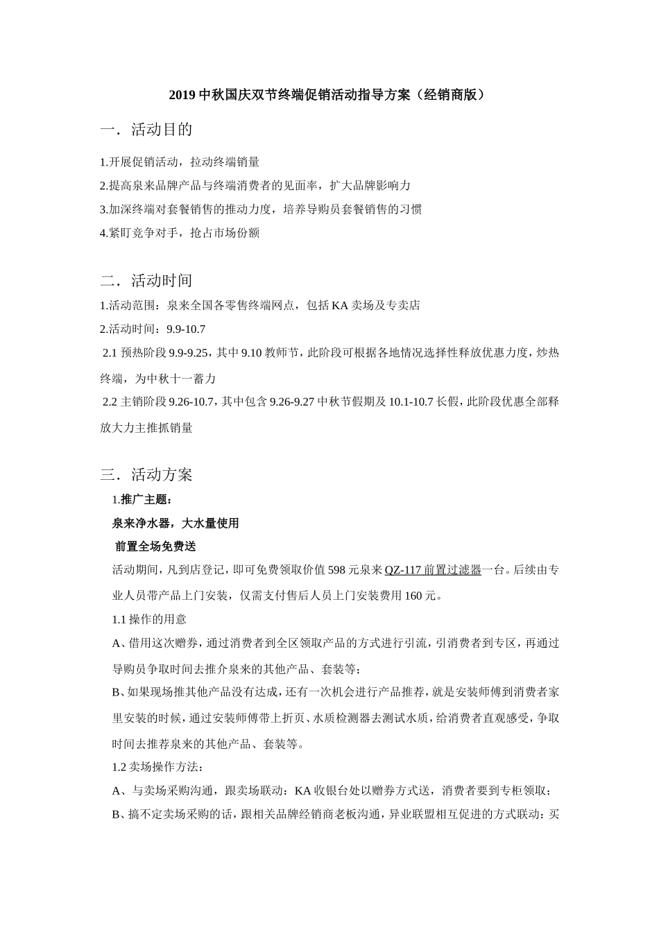 中秋国庆双节终端促销活动指导方案（经销商版）.doc_第1页
