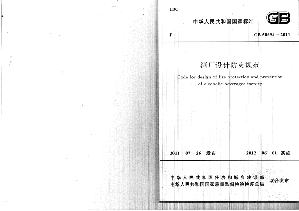 GB50694-2011 酒厂设计防火规范.pdf_第1页