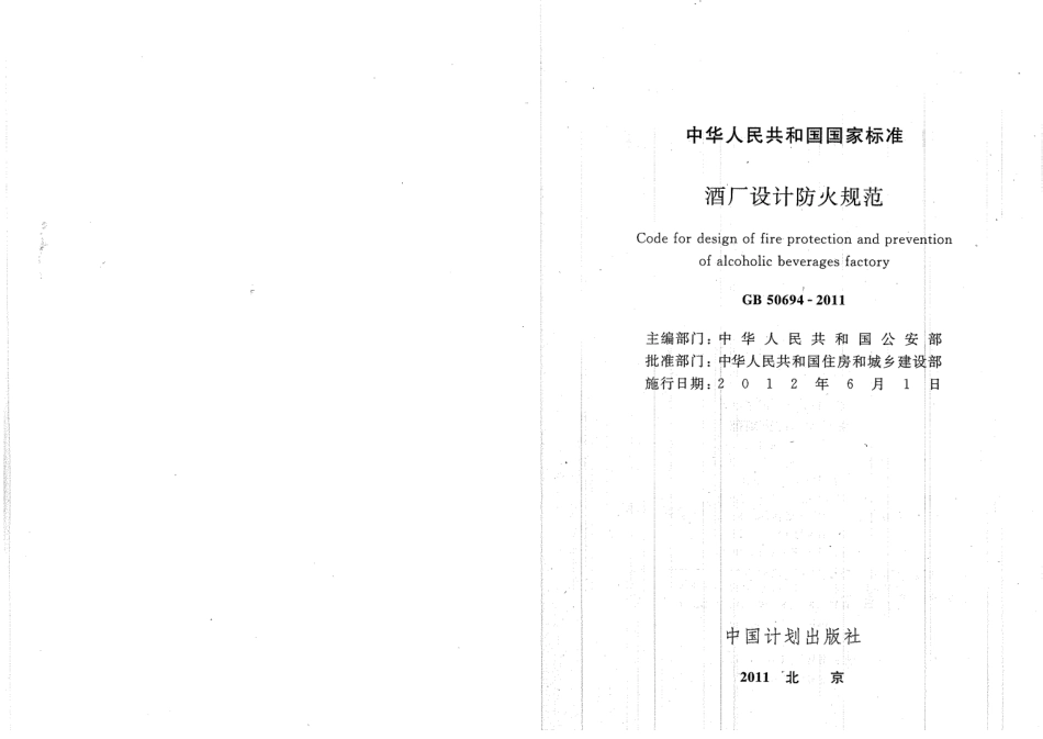 GB50694-2011 酒厂设计防火规范.pdf_第2页