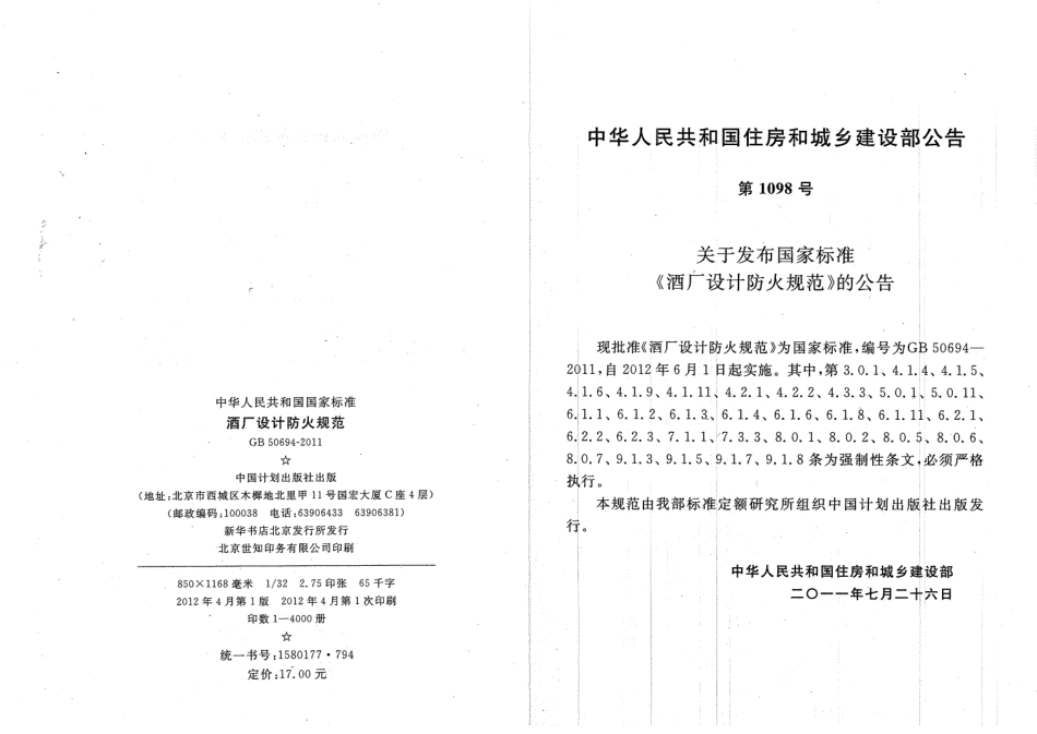 GB50694-2011 酒厂设计防火规范.pdf_第3页