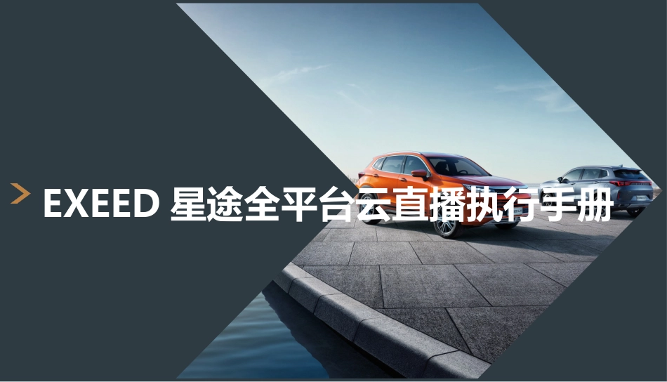 20211201-EXEED星途全平台云直播执行手册final.pptx_第1页