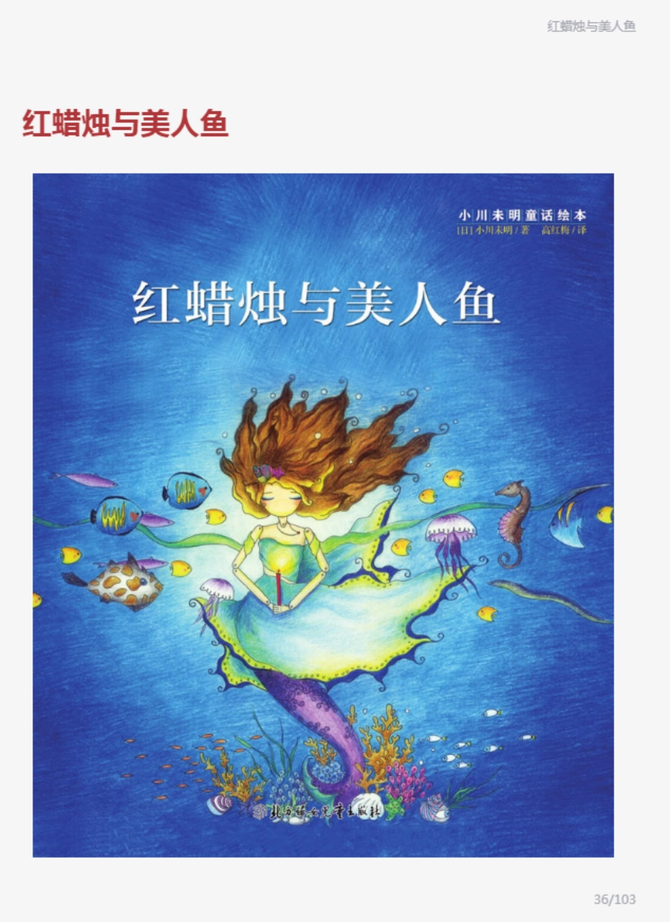 小川未明童话绘本-红蜡笔与美人鱼.pdf_第1页