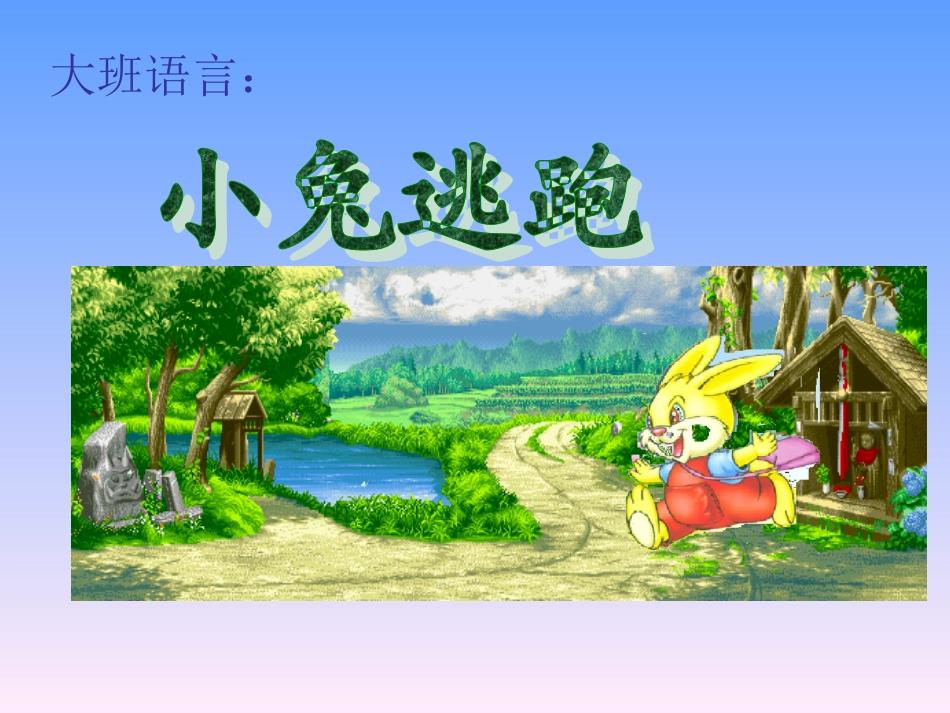 幼儿园大班语言课件ppt：小兔逃跑.ppt_第1页