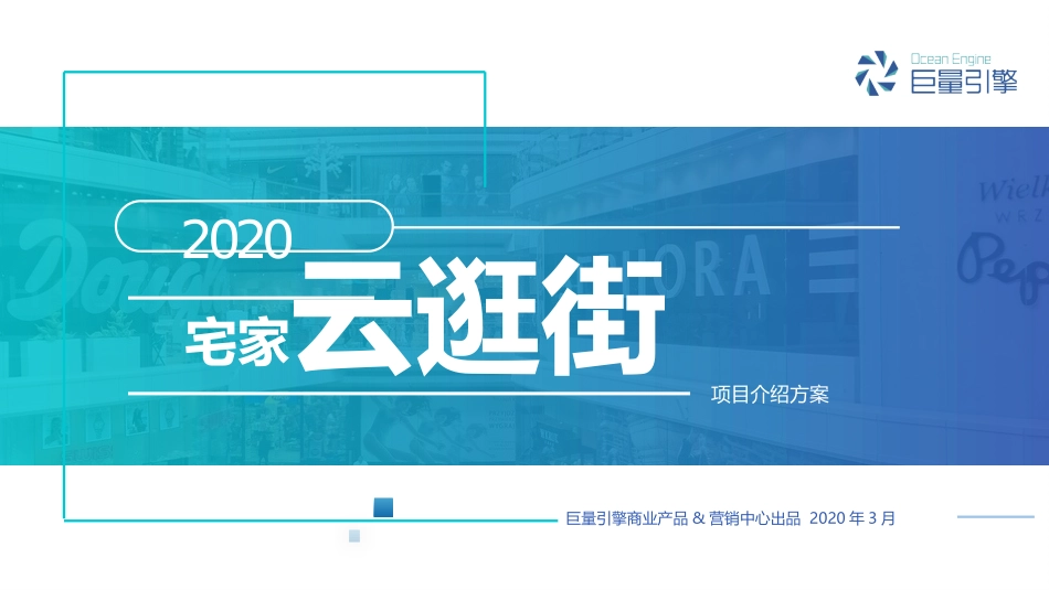 2020巨量引擎-云逛街项目通案（对外版）.pptx_第1页