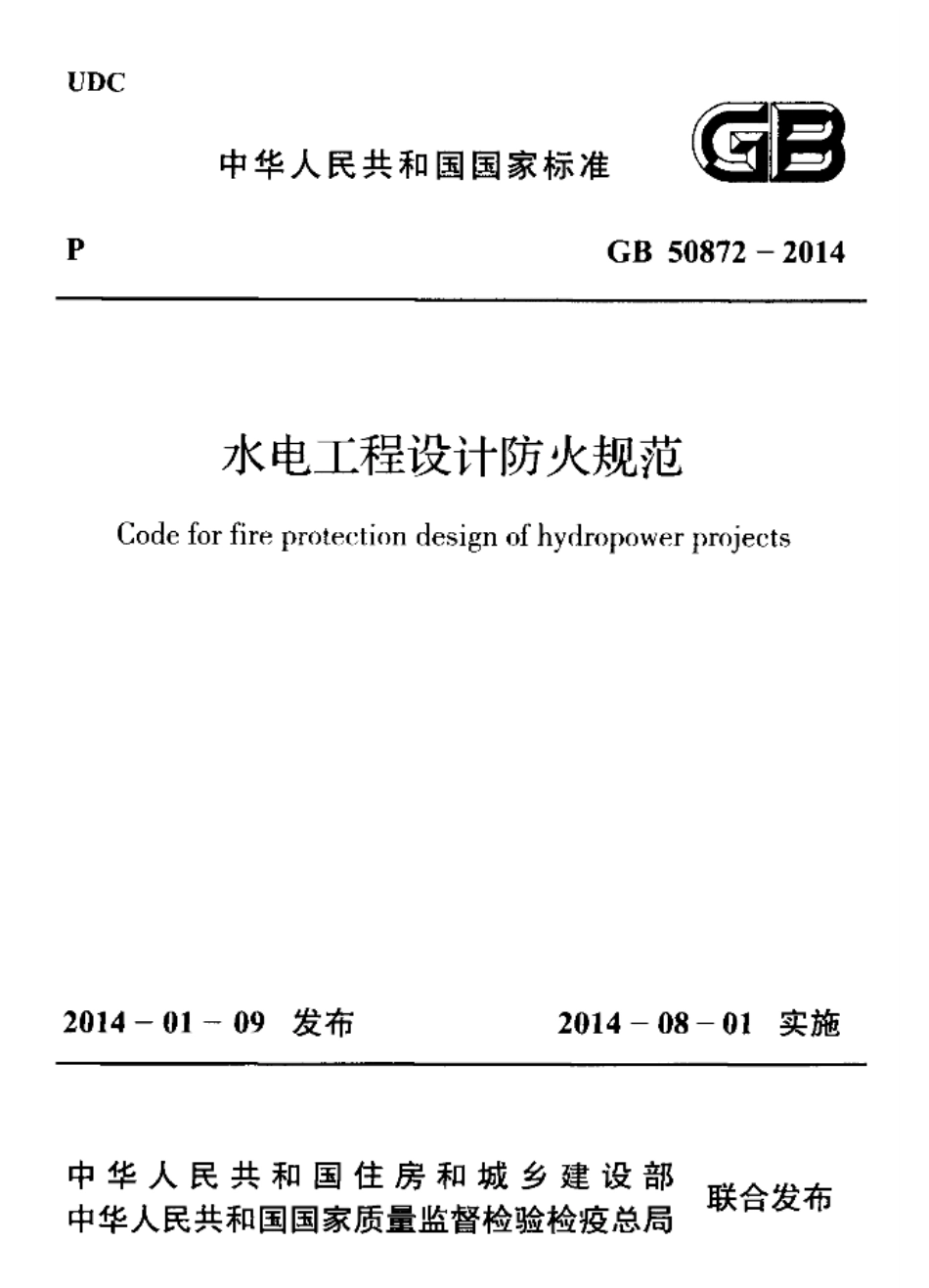 GB50872-2014 水电工程设计防火规范.pdf_第1页