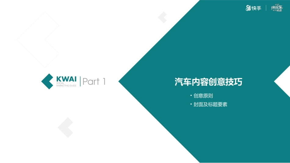 2020快手汽车运营手册内容运营攻略.pptx_第3页