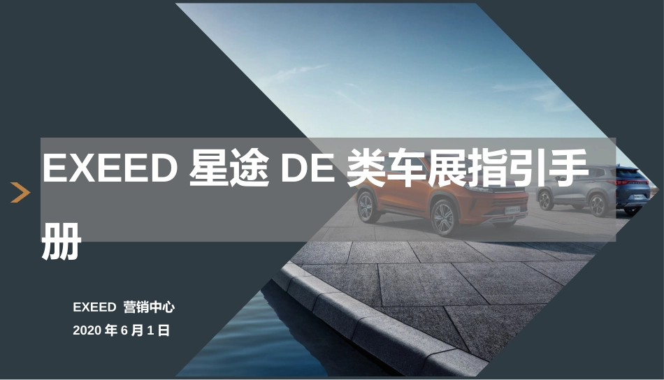 20211203-EXEED星途DE类车展指引手册.pptx_第1页