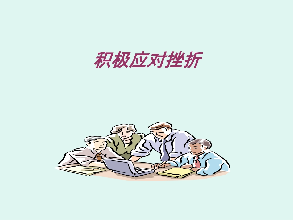 6初中主题班会《6积极应对挫折》市一等奖』优质课.ppt_第1页