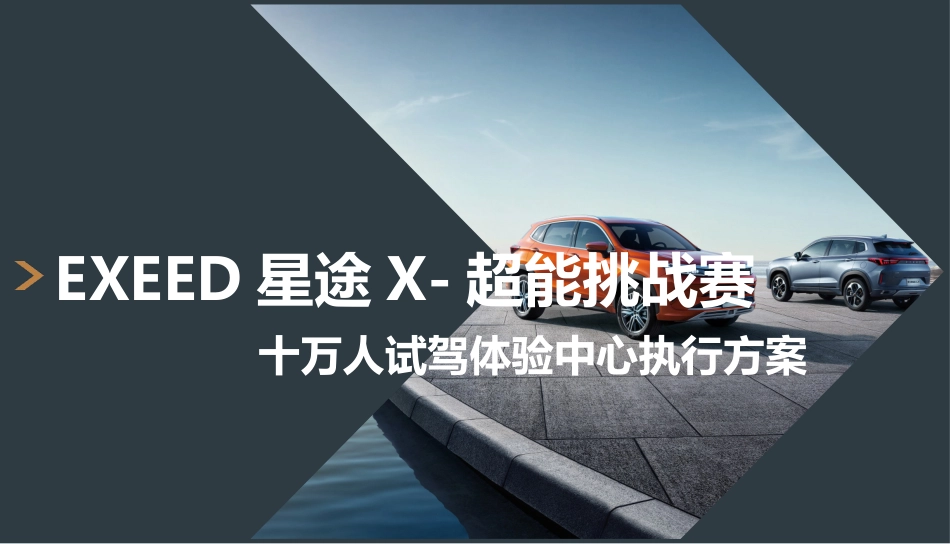 20211203-EXEED星途X超能挑战赛-十万人试驾体验中心执行方案.pptx_第1页